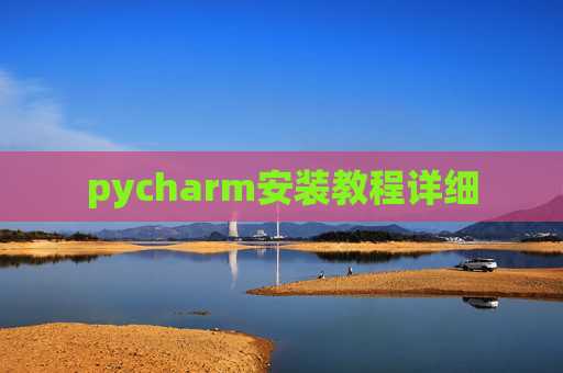 pycharm安装教程详细